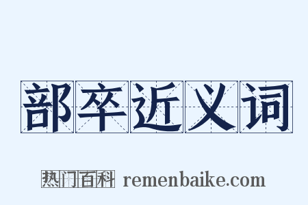 部卒近义词是什么意思的图片